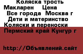 Коляска трость Макларен  › Цена ­ 3 000 - Все города, Москва г. Дети и материнство » Коляски и переноски   . Пермский край,Кунгур г.